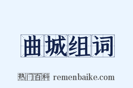 曲城组词是什么意思的图片